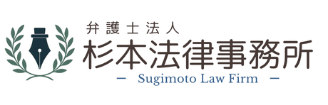 【企業法務】杉本法律事務所